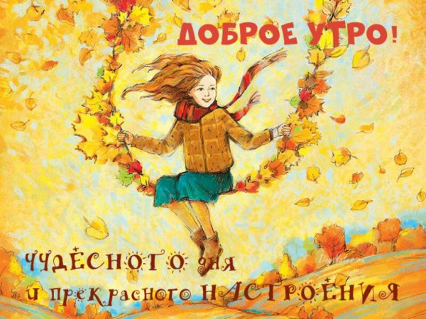 Доброе осеннее утро хорошего дня прикольные