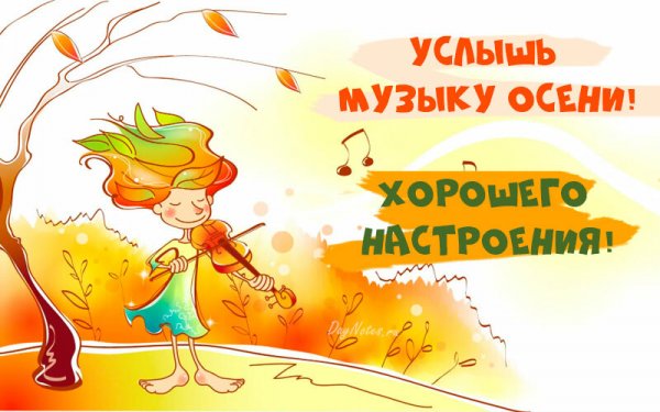 С понедельником осень позитив