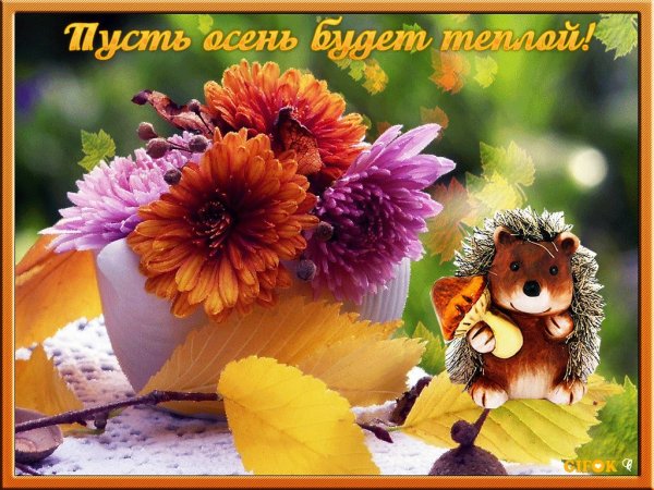 Счастливой остеплой осени