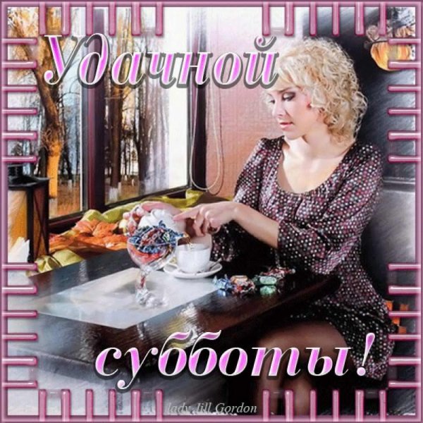 Отличной субботы
