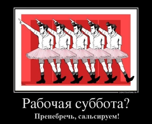 Шутки про рабочую субботу