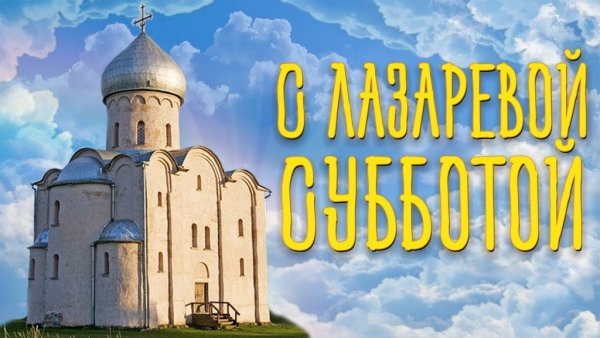 Лазарева суббота открытки