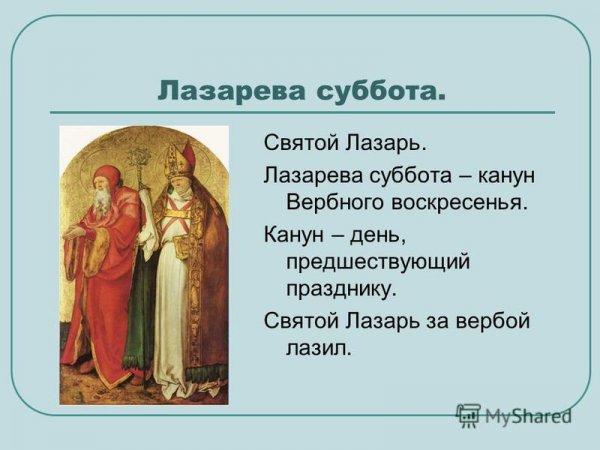 Лазарева суббота поздравления