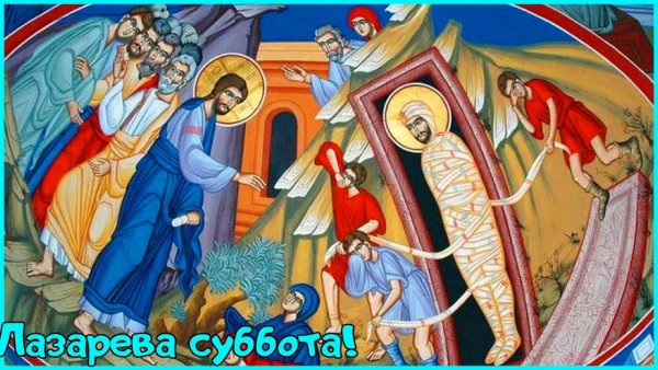Лазарева суббота