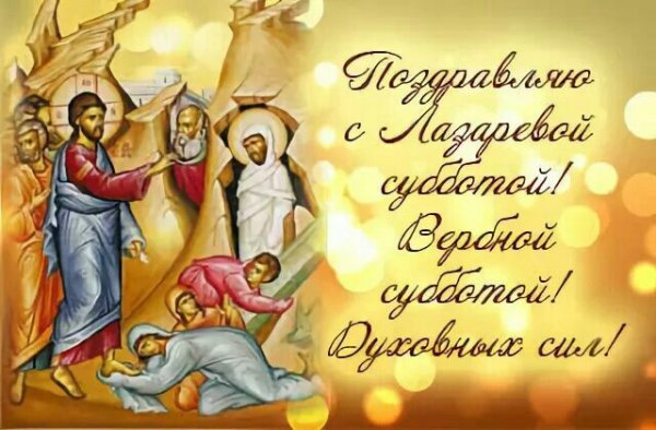Поздравить с Лазаревой субботой
