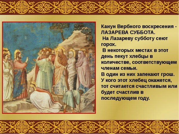 Лазарева суббота и Вербное воскресенье