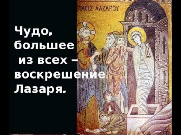 Лазарева суббота молитва