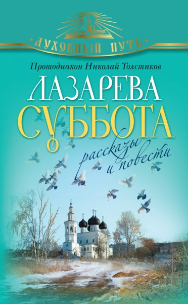 Книга Лазарева суббота