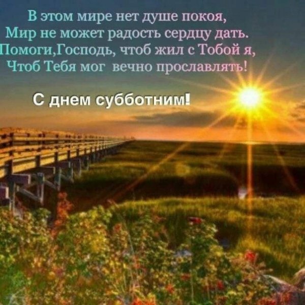 Благословенного субботнего дня