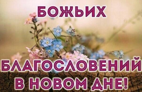 Открытка Божьих благословений и Божьей помощи