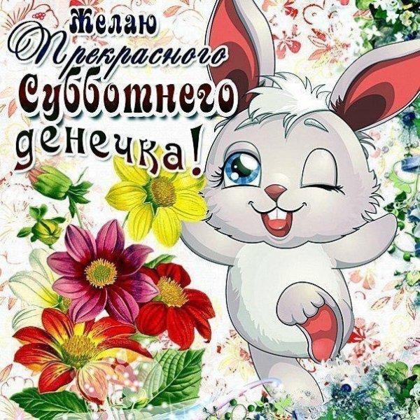 Поздравление с субботой