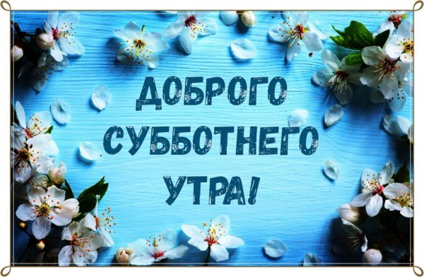 Пожелания субботнего дня