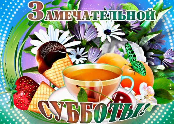 Вкусной субботы открытки