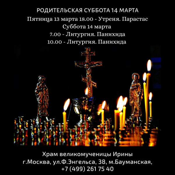 Родительская суббота