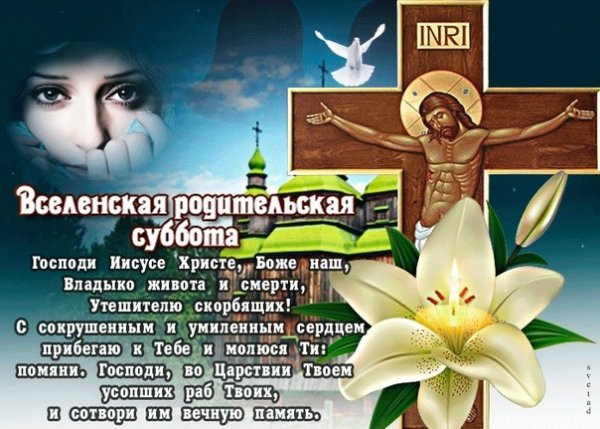 14 Марта родительская суббота