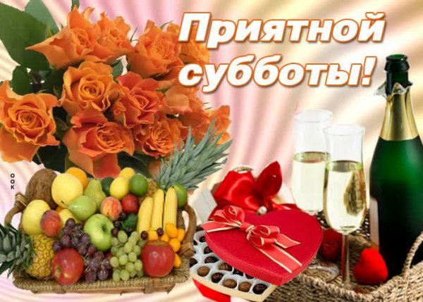 Открытки с субботой хорошими пожеланиями