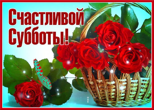 Анимационные открытки с субботой