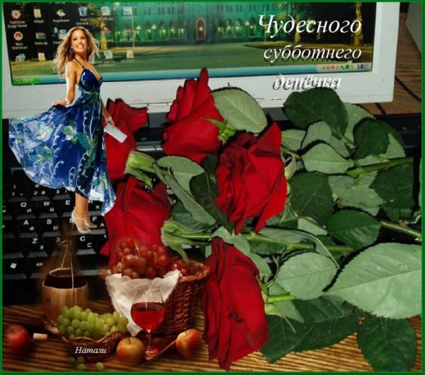 Приятных выходных