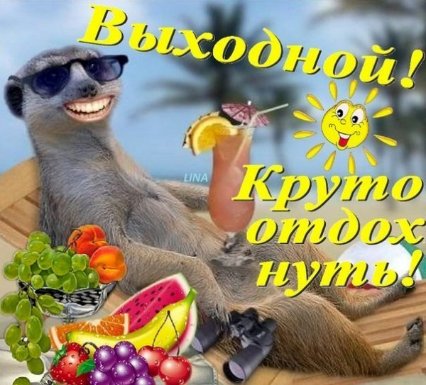 Хорошего отдыха в выходные