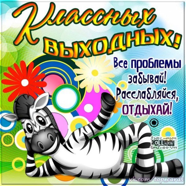Хорошо отдохнуть в выходные