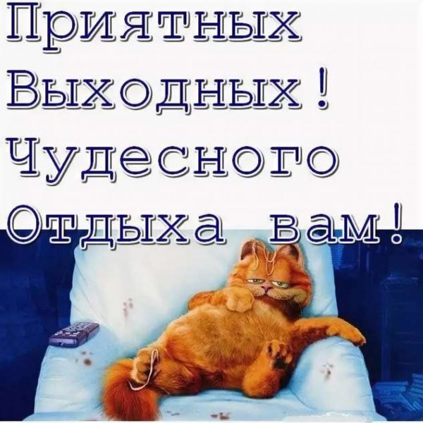 Статусы в картинках про выходные