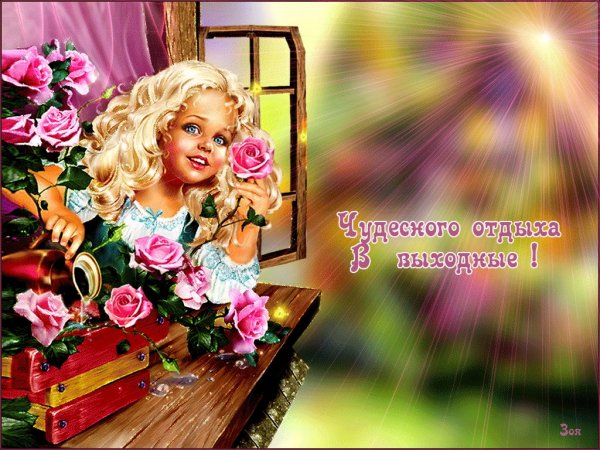 Приятных выходных