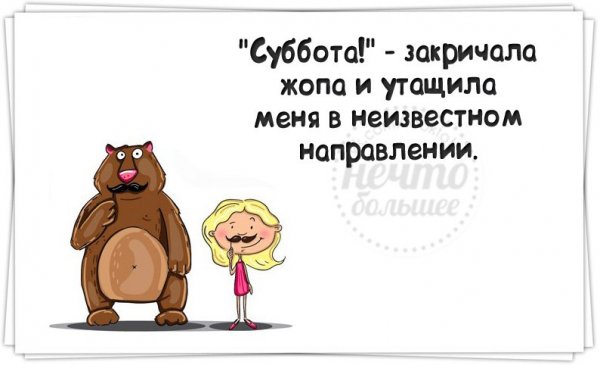 Открытки с субботой прикольные