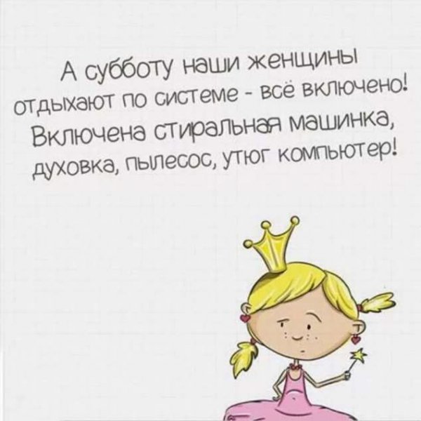 Анекдоты про субботу в картинках