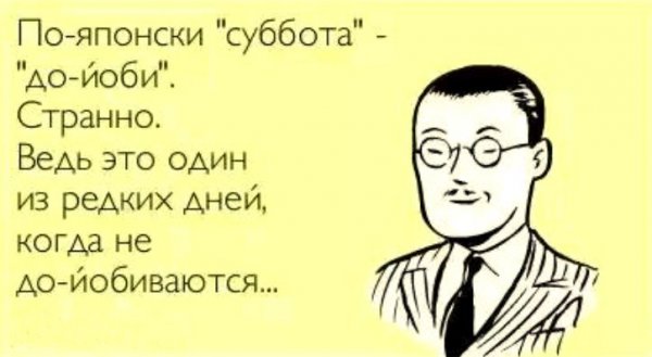Шутки про субботу