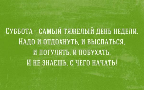 Анекдот про субботу