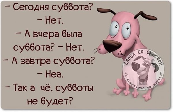 Анекдот про субботу