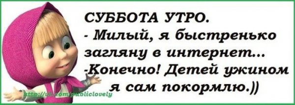 Суббота цитаты Веселые