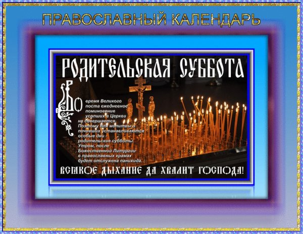 Православная родительская суббота