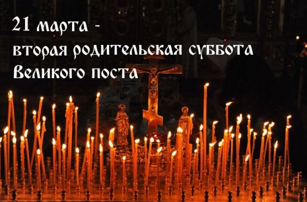 Родительская суббота 2-й седмицы Великого