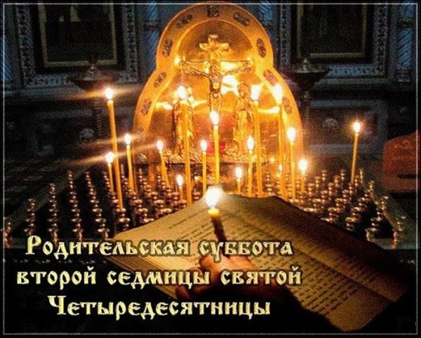 Родительская суббота 2-й седмицы Великого поста
