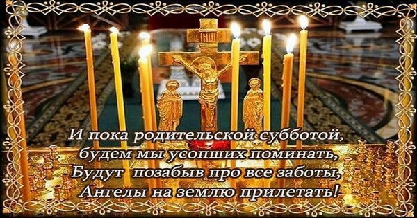 Родительская суббота четвертой седмицы Великого поста открытки