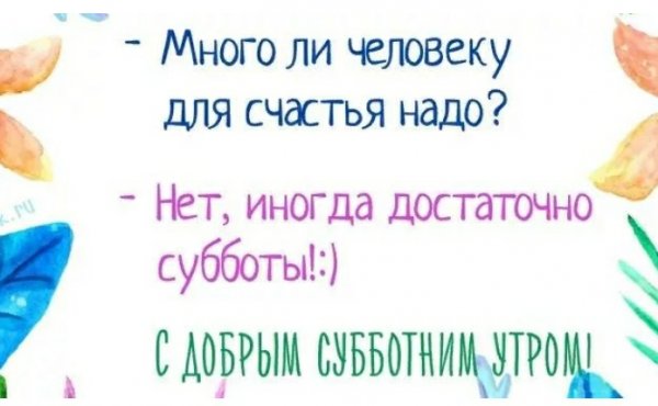 Много ли надо человеку для счастья