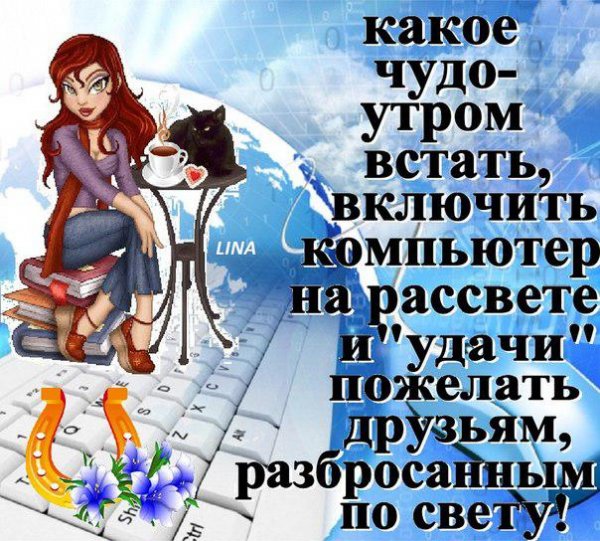 Пожелания удачи с утра