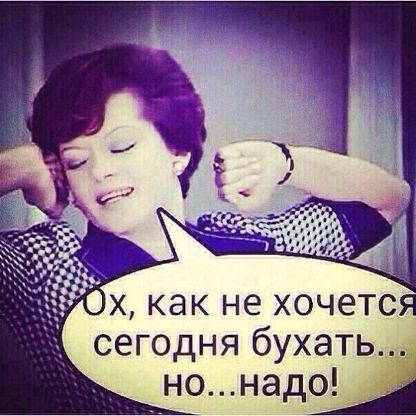 Ох как не хочется сегодня бухать но надо