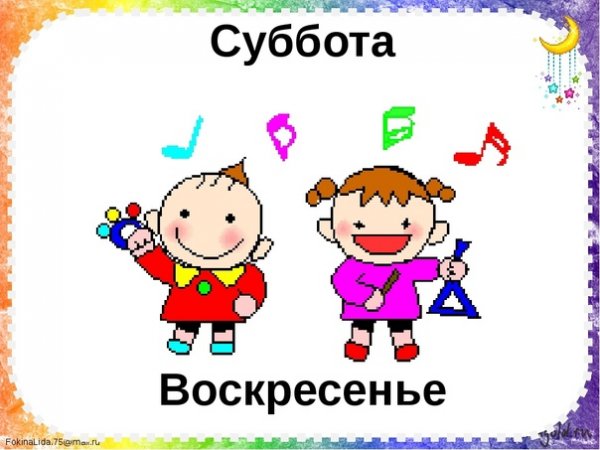 Суббота воскресенье выходной