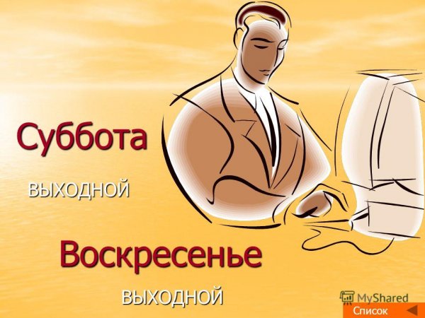Скидка выходного дня 10