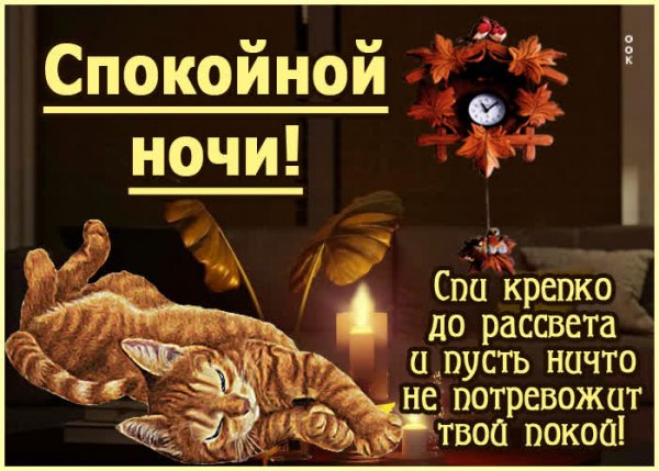 Доброй ночи крепкого сна