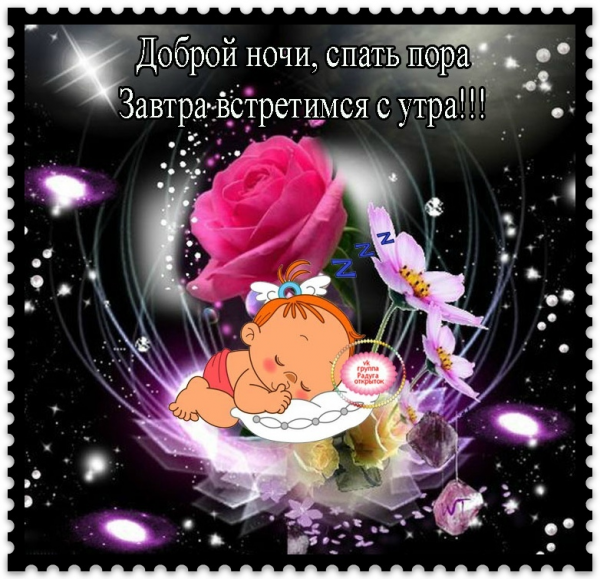 Спать пора спокойной ночи