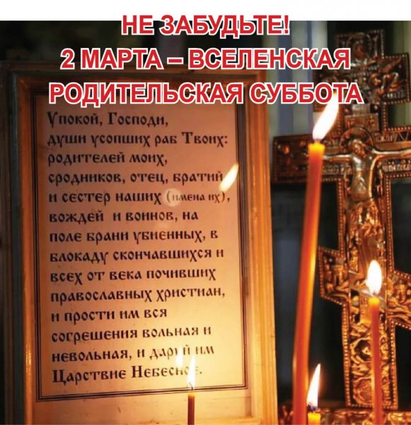 Молитва в родительскую субботу