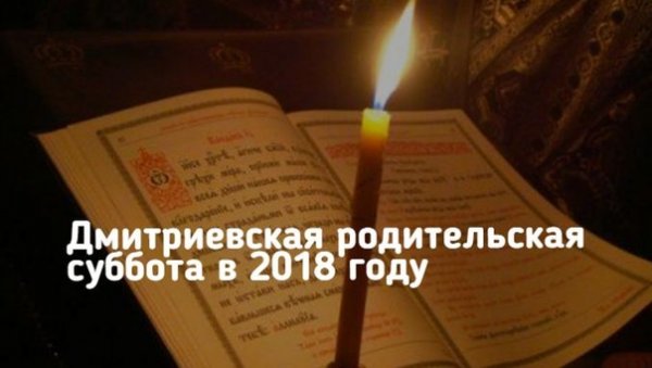 Дмитриевская родительская суббота в 2018 году