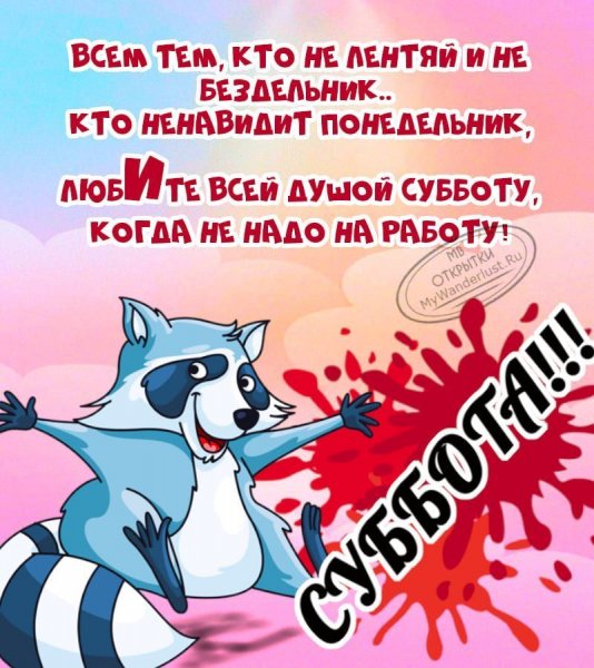 Суббота приколы