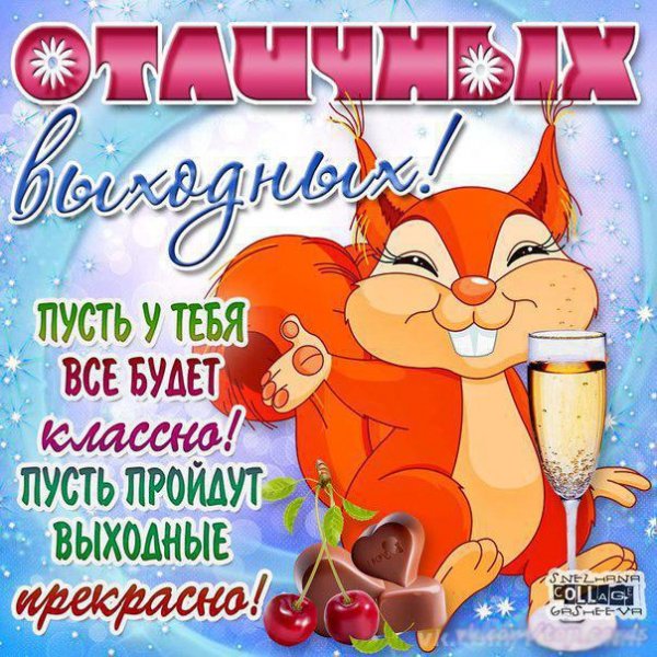 Хороших выходных