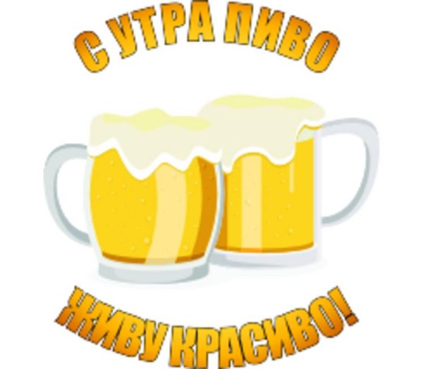 Картинки суббота с пивом (35 фото)