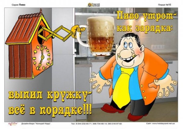 С добрым утром пиво