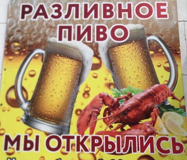 Поступление свежего разливного пива